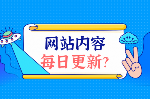 日常網(wǎng)站應該更新什么內(nèi)容