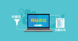 內(nèi)容為王，網(wǎng)站內(nèi)容應如何優(yōu)化？