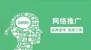 年前進(jìn)行網(wǎng)絡(luò)推廣有什么好處？