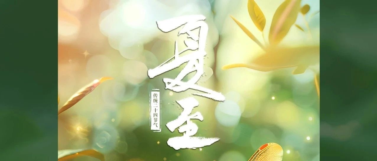 恰逢夏時(shí)節(jié)，驕陽綠正濃