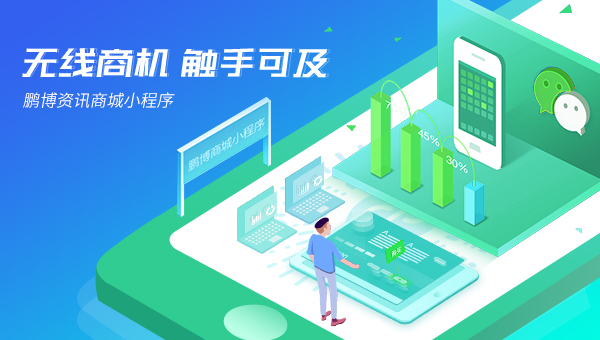 佛山小程序開發(fā)，您的推廣好助手