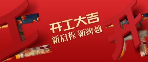 開(kāi)工大吉丨品牌賦能，新啟程！