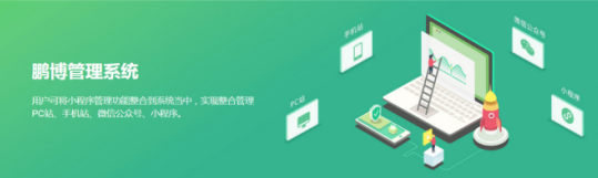 鵬博小程序開發(fā)