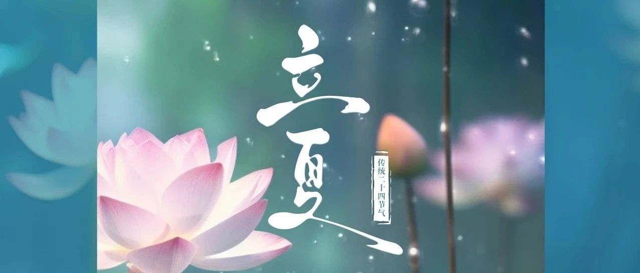 以夏的熱烈，昂揚(yáng)時(shí)代的歡悅