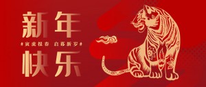迎新春，鵬博資訊祝您虎年大吉！