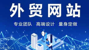 外貿網站建設需要注意哪些問題？