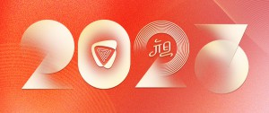 2023，你好！