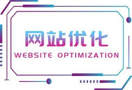 網站優(yōu)化不僅是內容，也是結構。