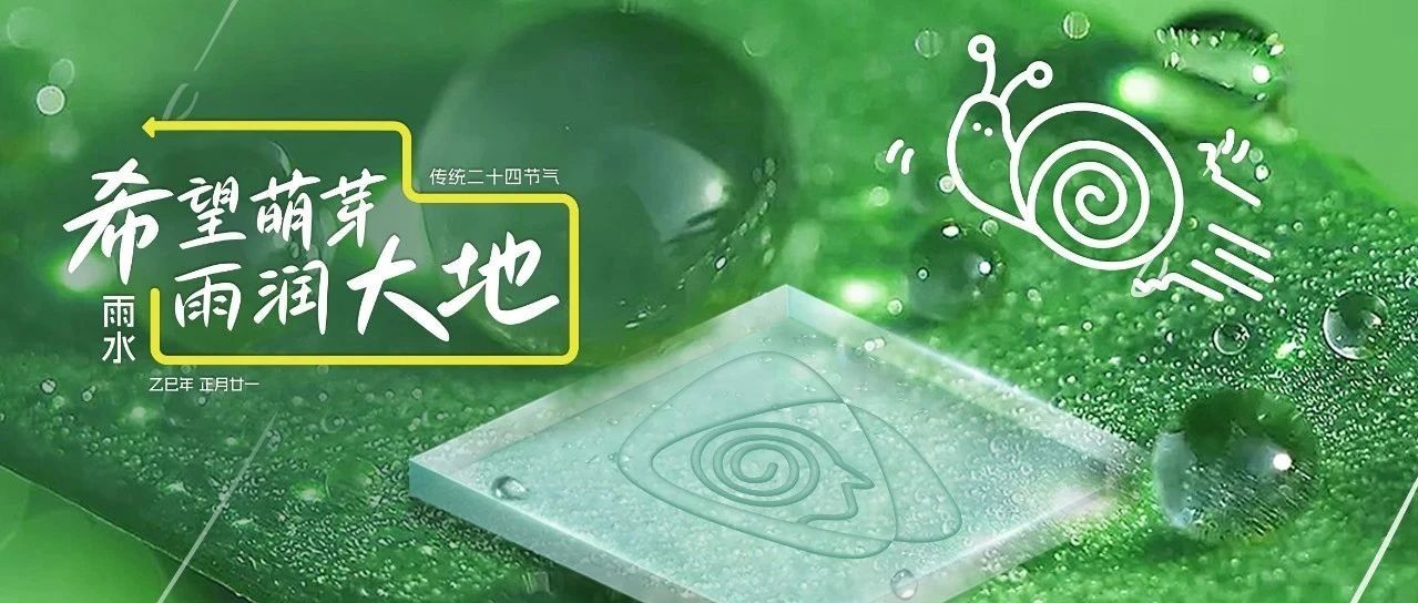 春風攜細雨，潤物待花開
