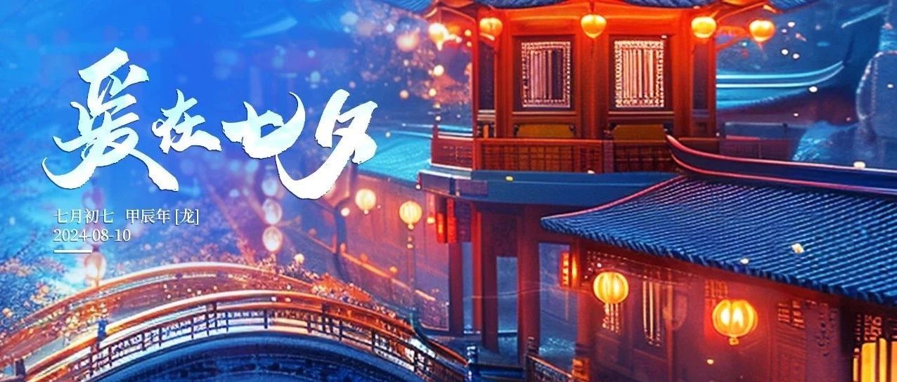不止七夕，還望朝夕