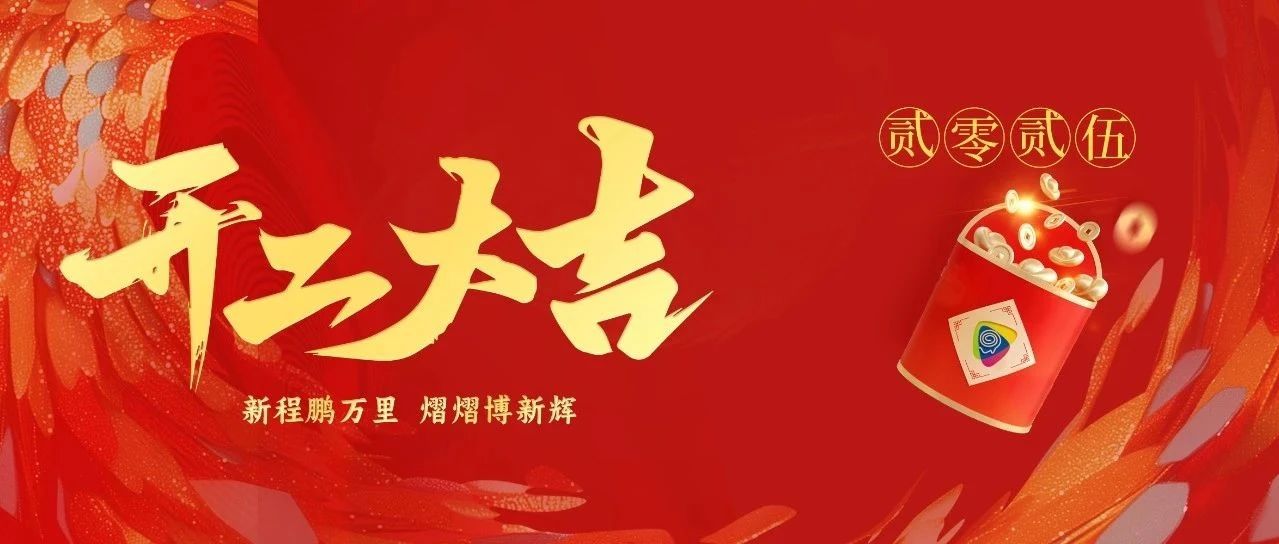 新程鵬萬里，熠熠博新輝