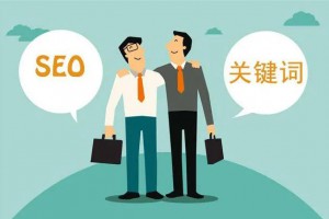網(wǎng)站優(yōu)化和運(yùn)營如何更有效？