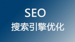 2022年該如何提升網(wǎng)站的SEO搜索引擎優(yōu)化和流量？