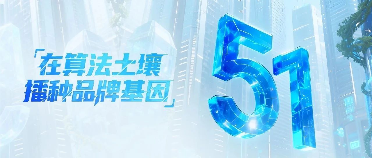 勞動節(jié)|在算法土壤播種品牌基因