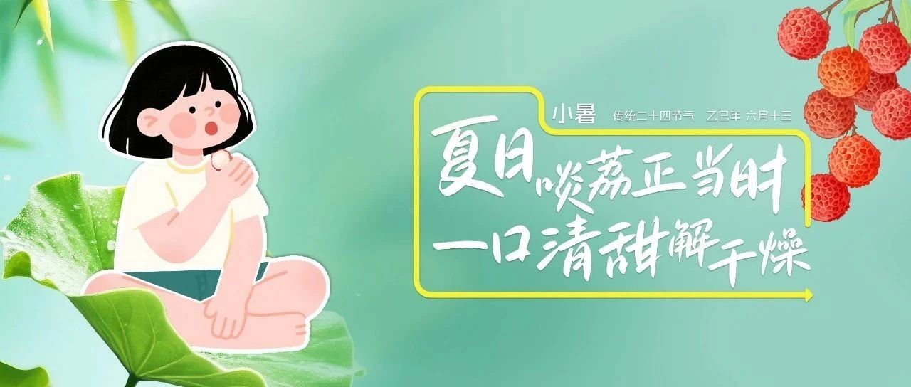 燥熱生活的暫停鍵，藏在荔枝的冰裂紋里