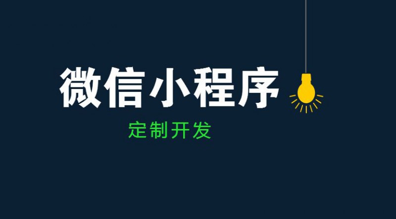 佛山小程序開(kāi)發(fā)丨裝滿無(wú)限可能的小程序，你開(kāi)發(fā)了嗎？