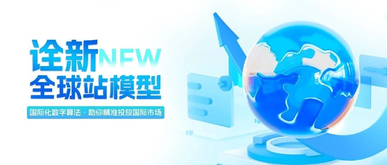 詮新全球站模型，國際貿易暢享無憂