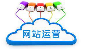 運營崗，網站如何運營？