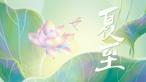夏至丨夏已至，宜放肆，放肆綻放
