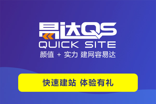 佛山快速建站丨4步輕松達(dá)就選“你的易達(dá)QS”