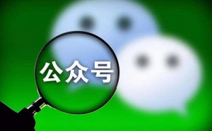 公眾號(hào)運(yùn)營(yíng)，90%的人都會(huì)陷入這幾個(gè)誤區(qū)
