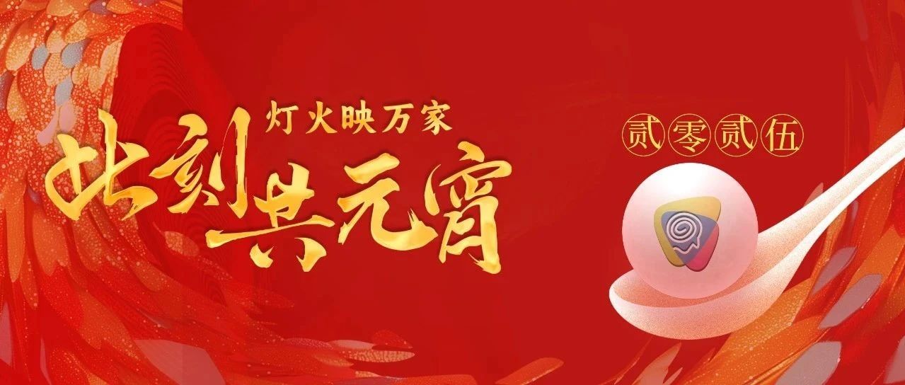 燈火映萬家，此刻共元宵