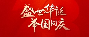 國(guó)慶丨筑夢(mèng)燈火萬(wàn)家，同慶盛世中華