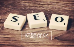 網(wǎng)站標題文章怎么做SEO優(yōu)化？