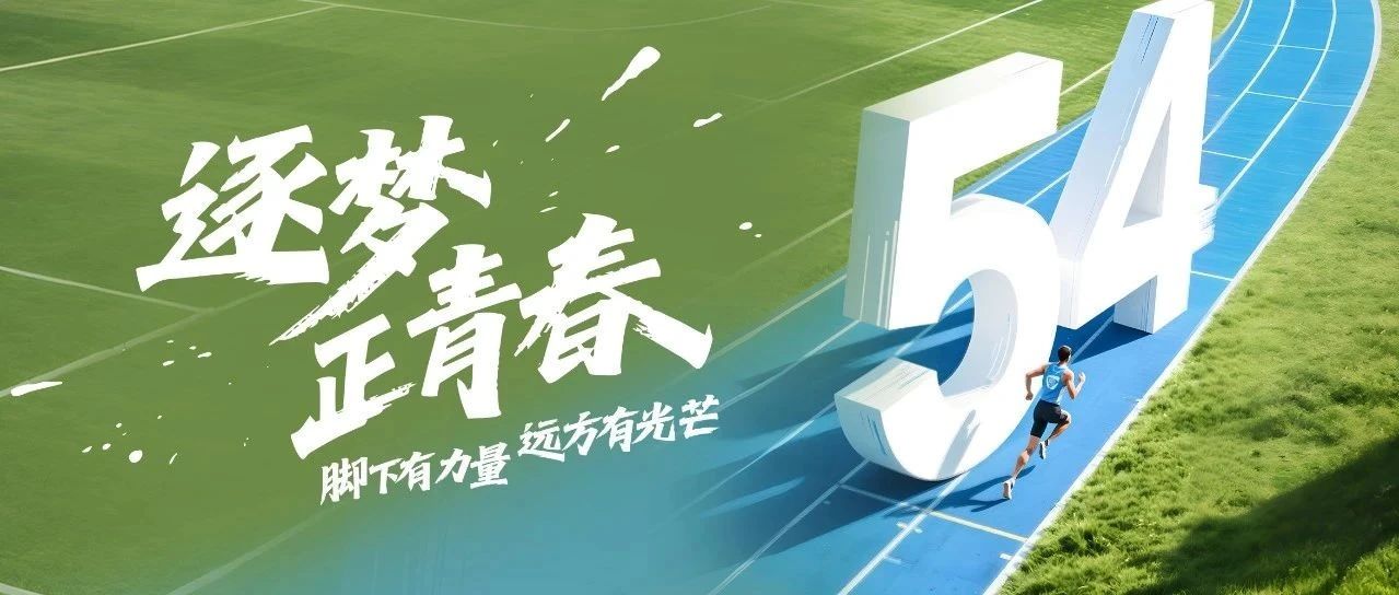 逐夢！正青春