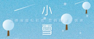 二十四節(jié)氣 | 小雪捎冬訊，藏納萬物盈