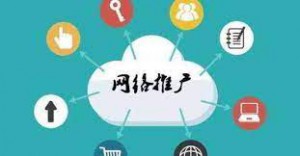 網(wǎng)絡(luò)推廣|為什么傳統(tǒng)企業(yè)轉(zhuǎn)型互聯(lián)網(wǎng)都靠它？