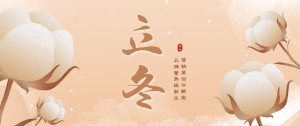 立冬 | 朔風(fēng)始起 萬物境藏