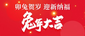卯兔賀歲丨鵬博資訊祝您兔年大吉！