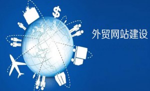 什么樣的外貿(mào)網(wǎng)站設(shè)計(jì)才能留住客戶！