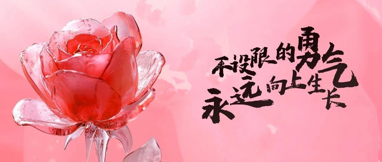 不設限的勇氣，永遠向上生長