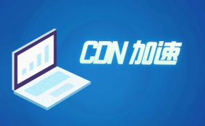 外貿站推廣所用到的CDN是什么呢？
