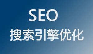 企業(yè)進行網(wǎng)站優(yōu)化有哪些意義？