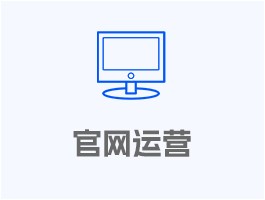 官網(wǎng)營運(yùn)